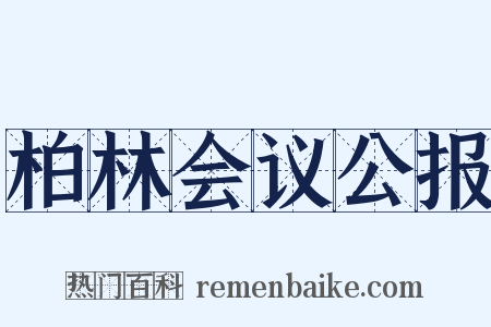 柏林会议公报是什么意思的图片